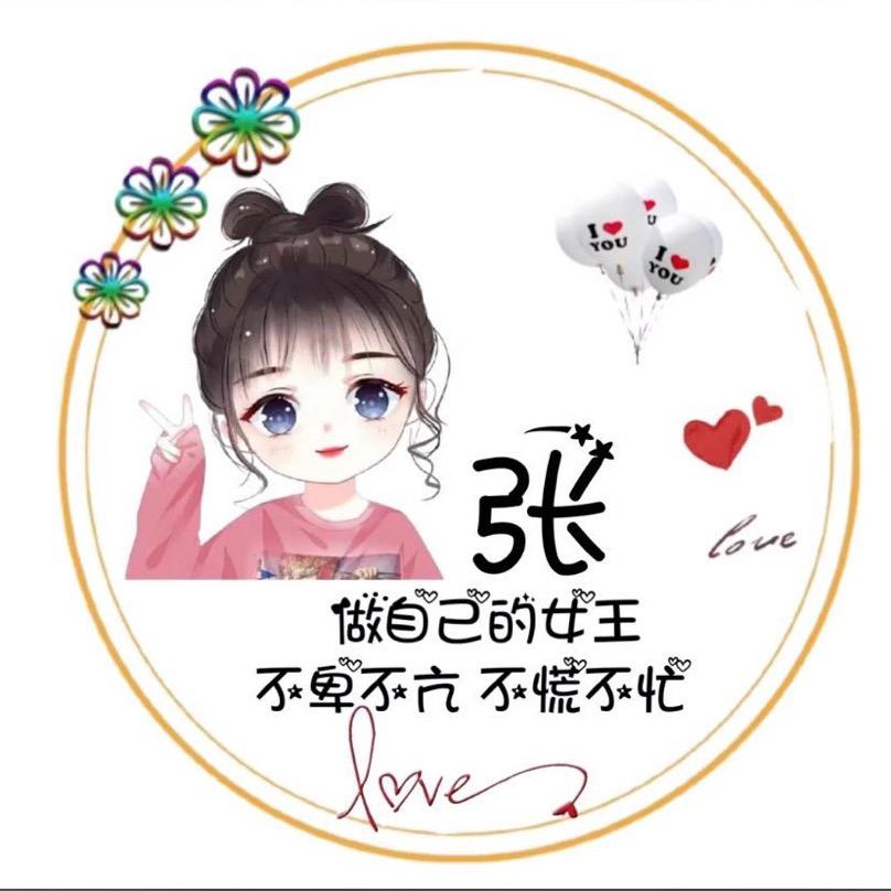 a张家大小姐คิดถึง🎈