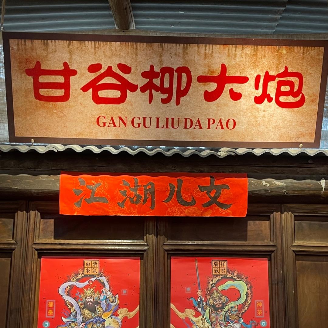 柳大炮（富强东路总店）