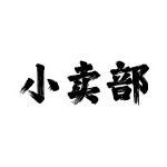 小卖部
