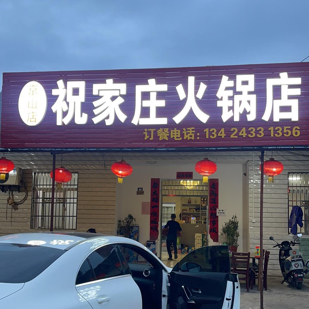 京山祝家庄火锅店