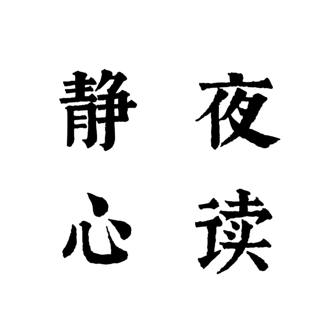 静心夜读