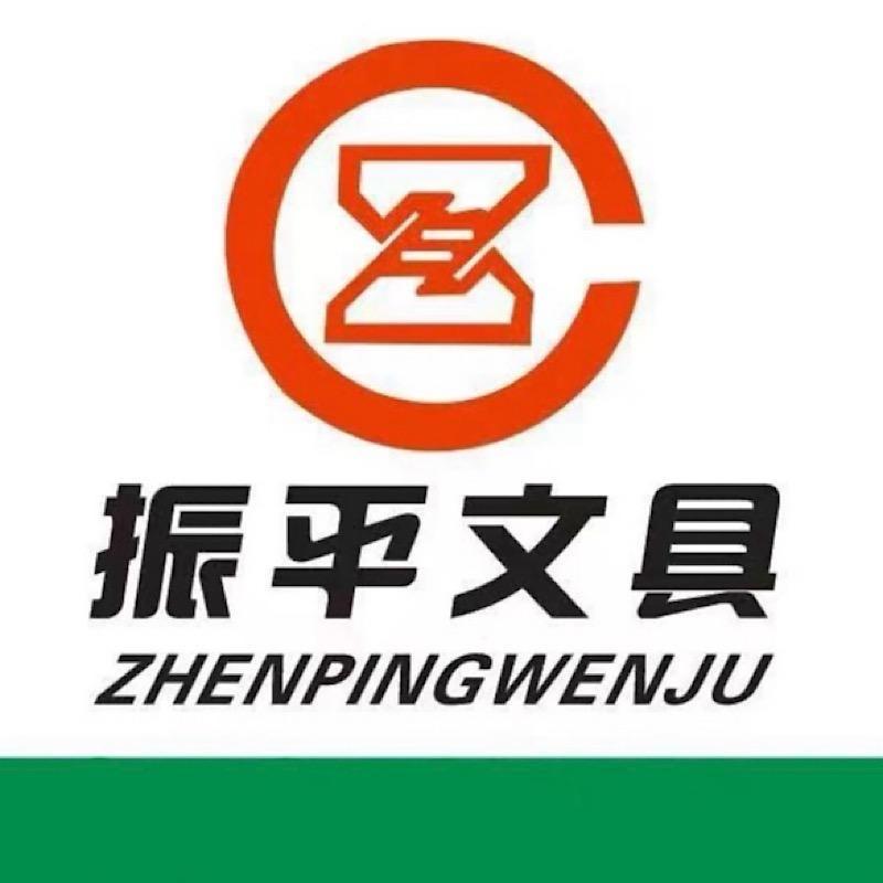 振平文具
