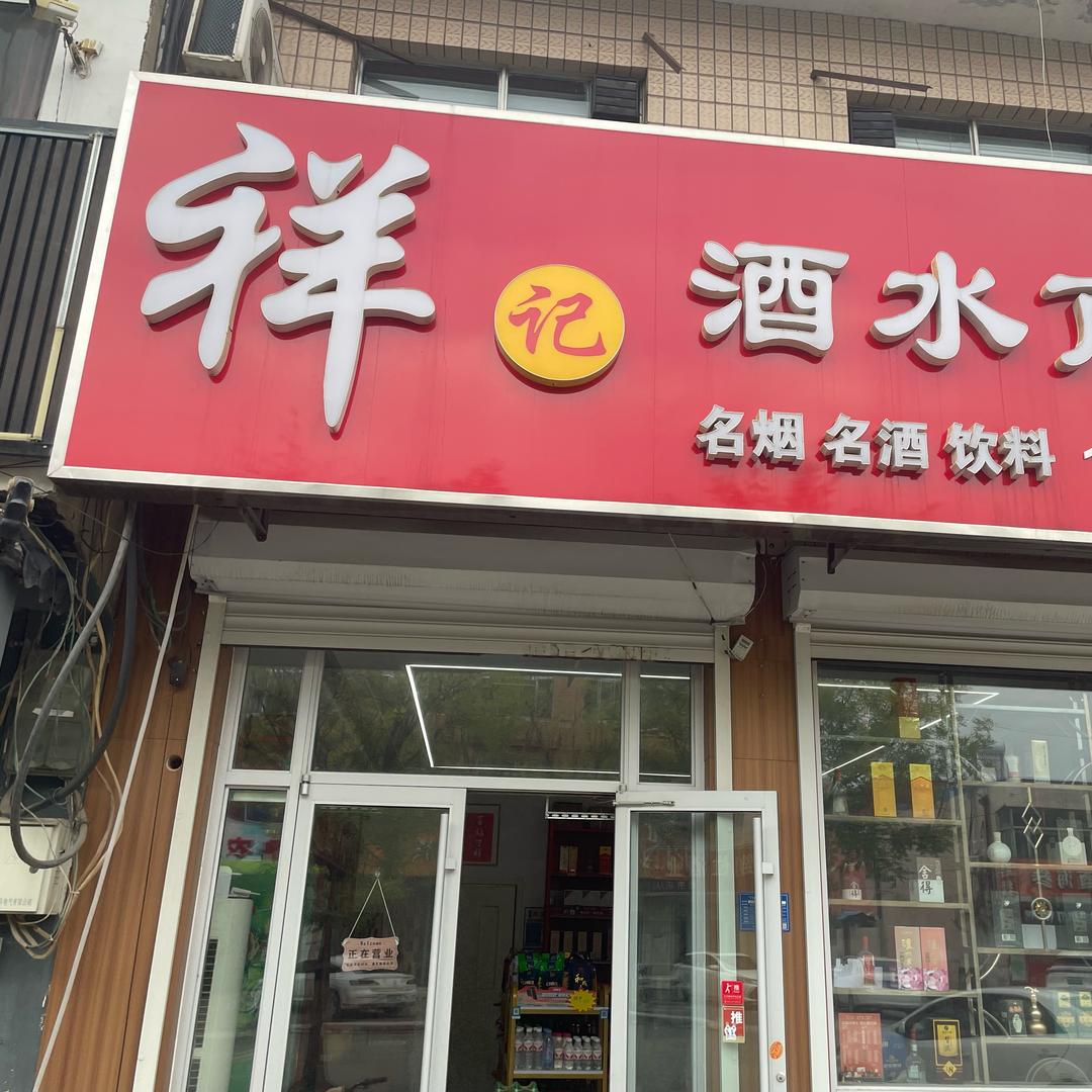 齐河祥记酒水商行