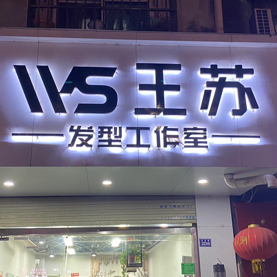 王苏专业烫发（丰县店）