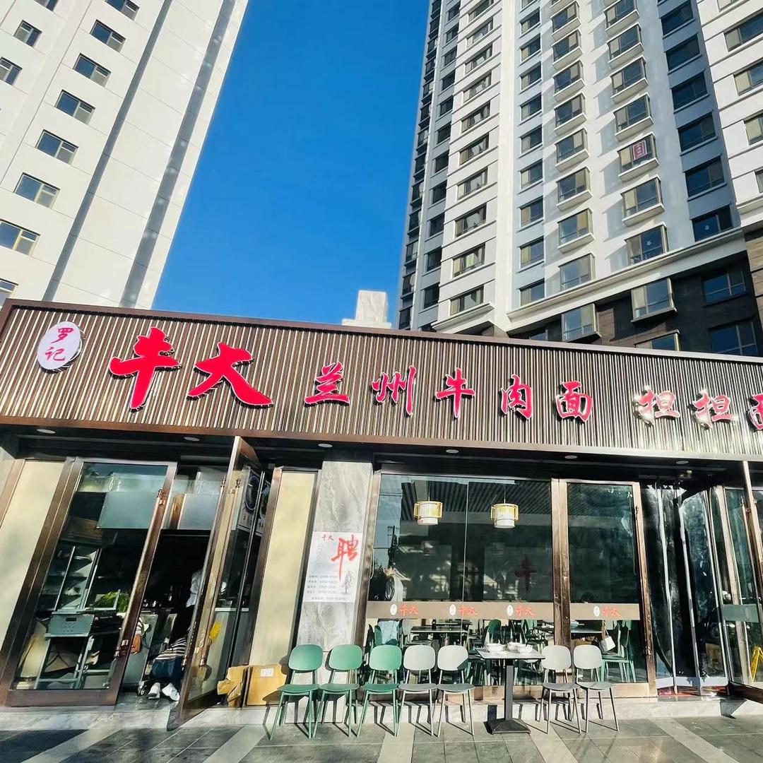 罗记牛大