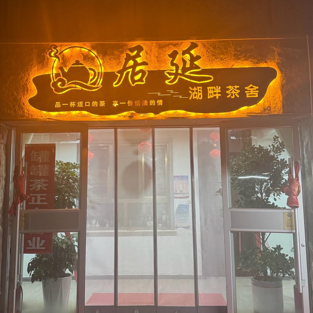 居延•湖畔茶舍