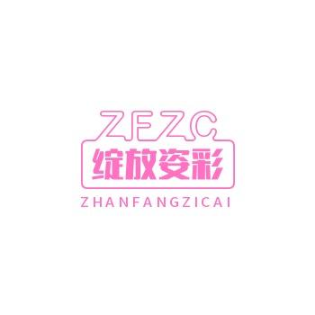 深圳市绽放姿彩内衣有限公司