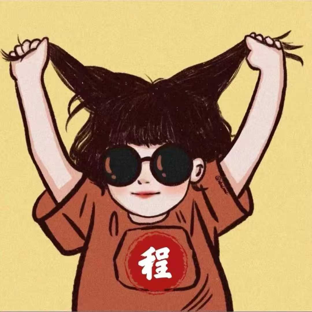 程眯瞪