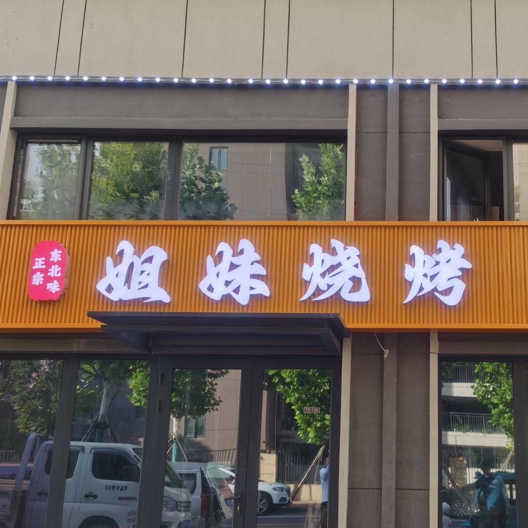 姐妹烧烤总部官方号