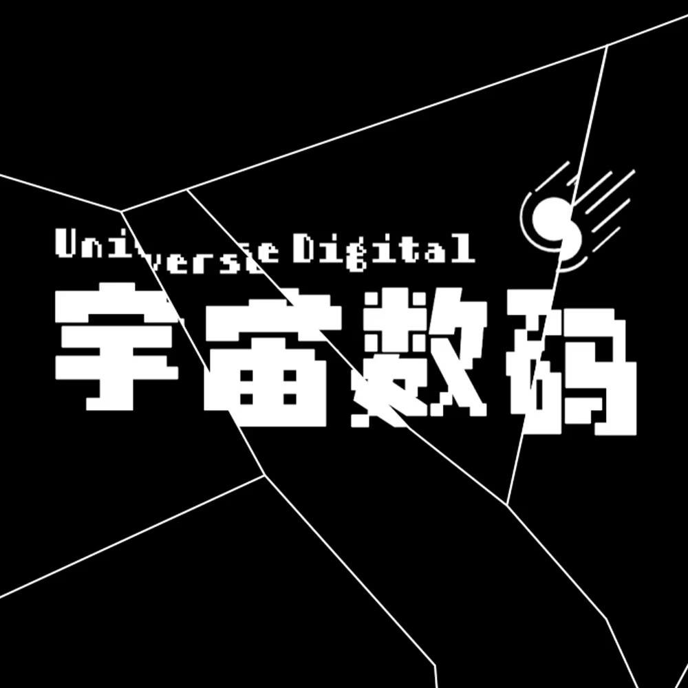宇宙数码编辑部