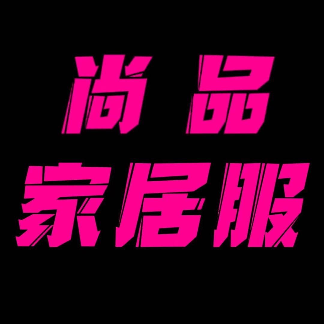 尚品家居服