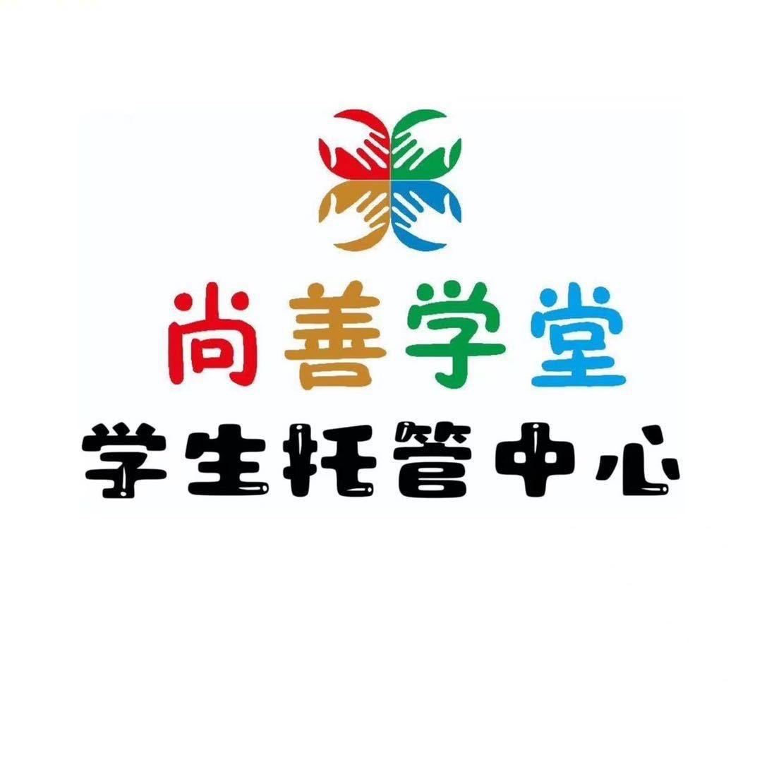 尚善学堂金凤四小校区