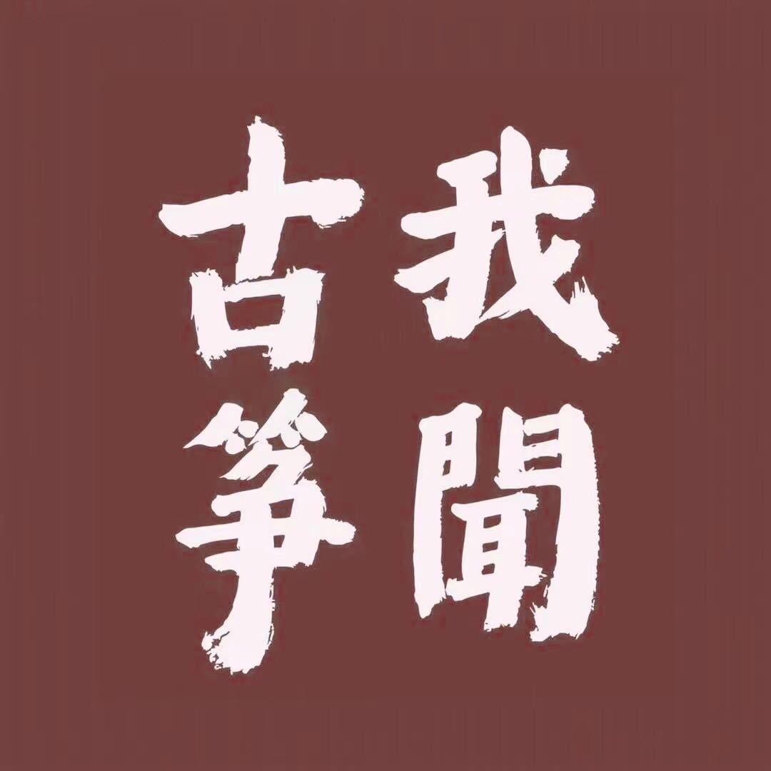 我闻古筝在昆明 | 楚雄