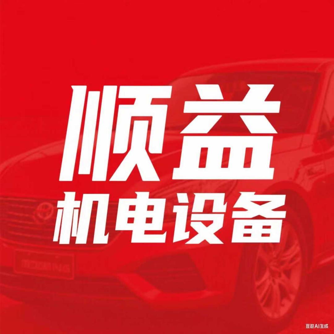 顺益机电设备