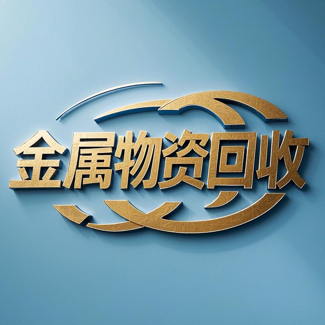 谷城废铁金属物资回收
