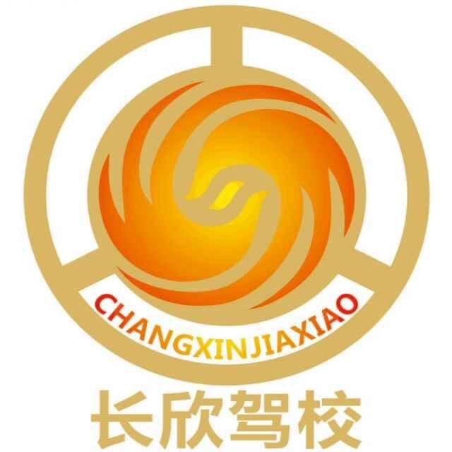 长欣驾校