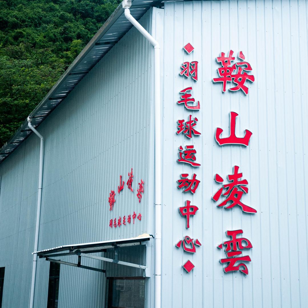 鞍山凌雲羽毛球运动中心🏸