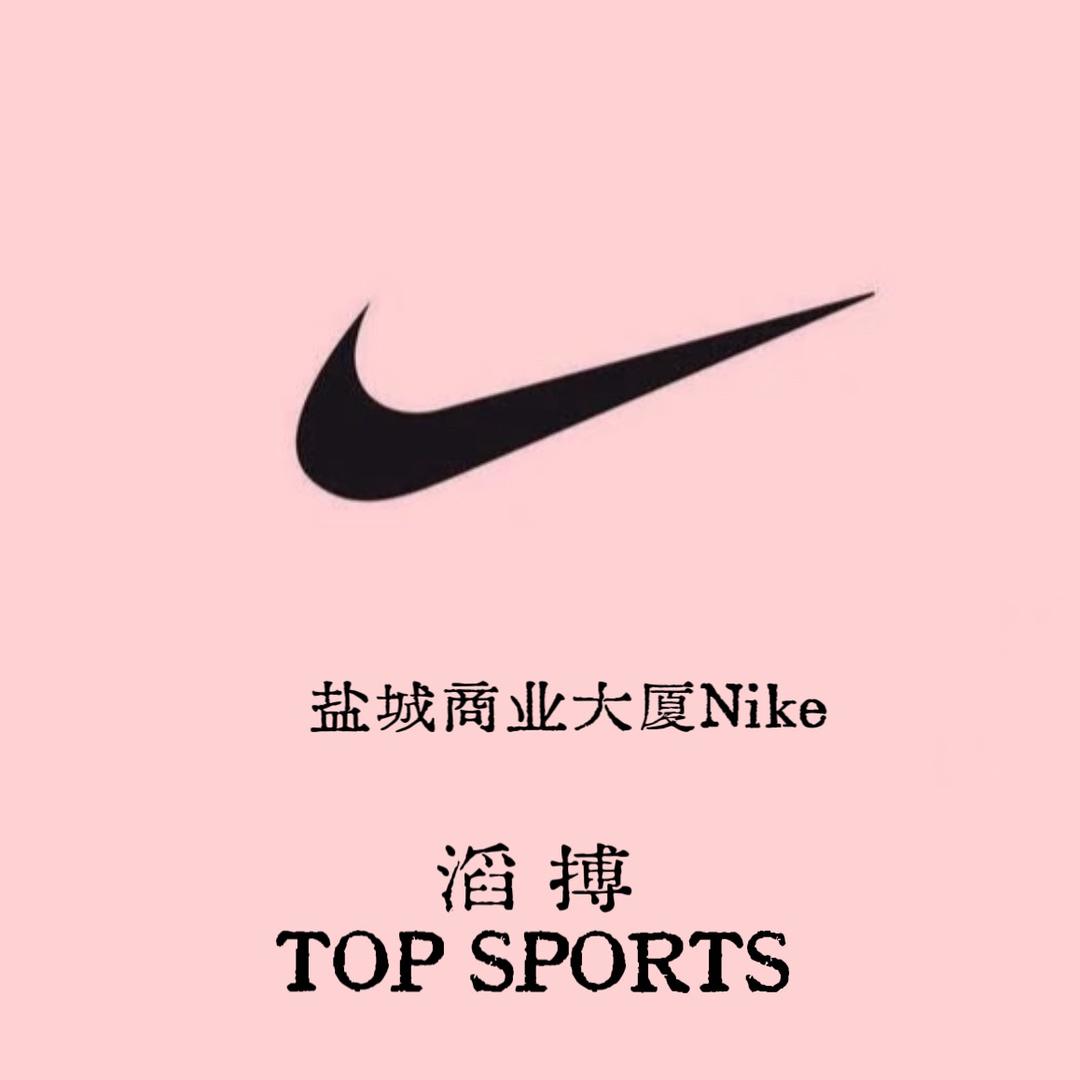 滔搏盐城·TOPSPORTS耐克
