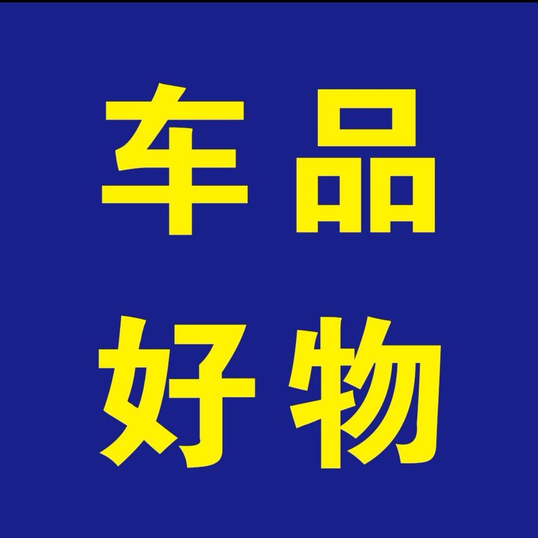 汽车好物
