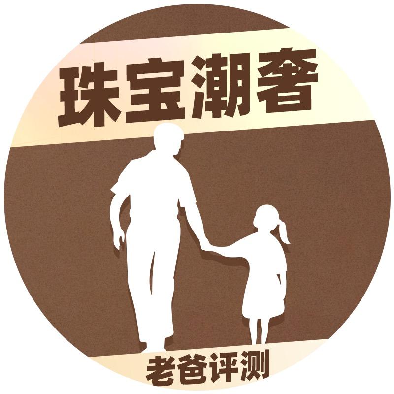 老爸评测珠宝潮奢