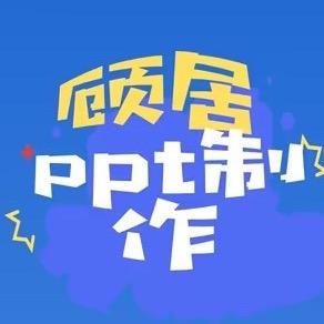 顾居PPT设计(科普视频)