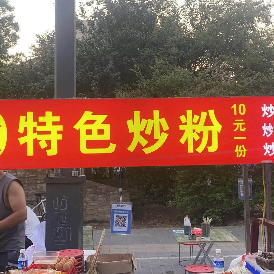 窑头口金记炒粉➕肠粉