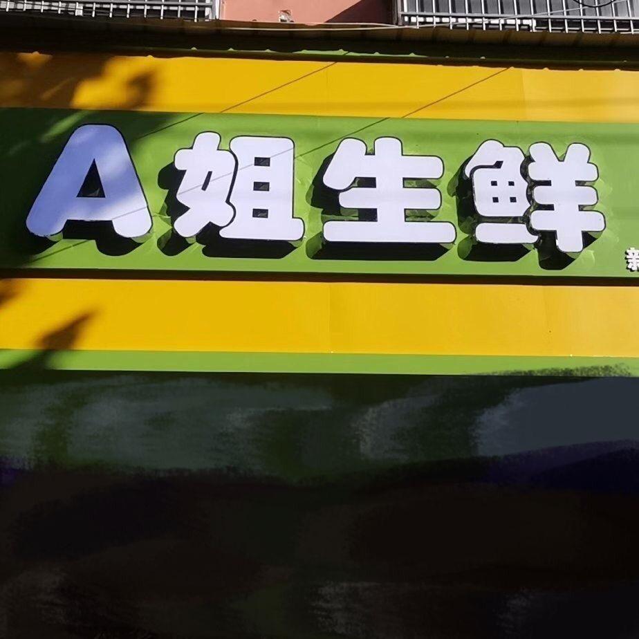 A姐生鲜