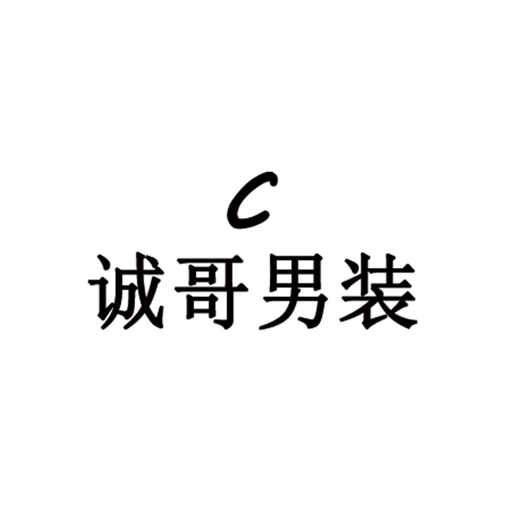 诚哥男装（思姐现货号）