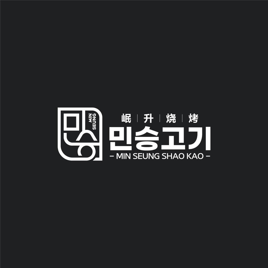 岷升炭烤店