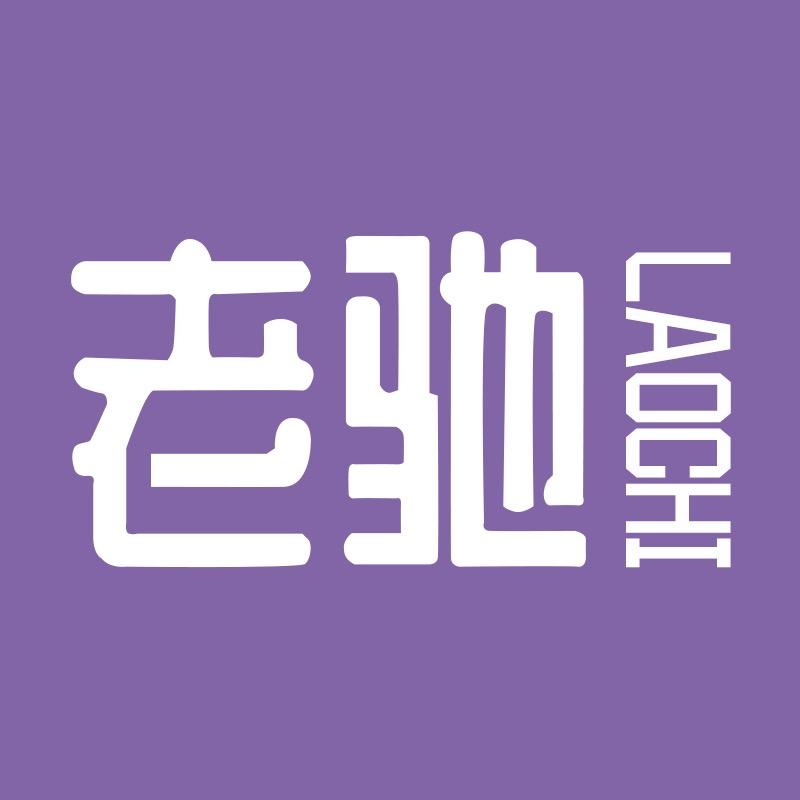 老驰家纺