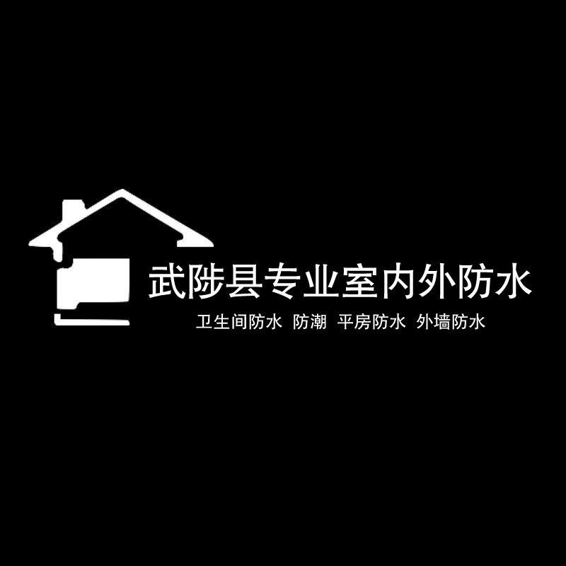 武陟县室内外防水材料店