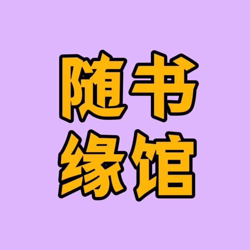随缘书馆