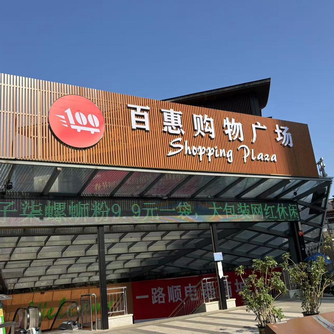 百惠购物广场（江口店）