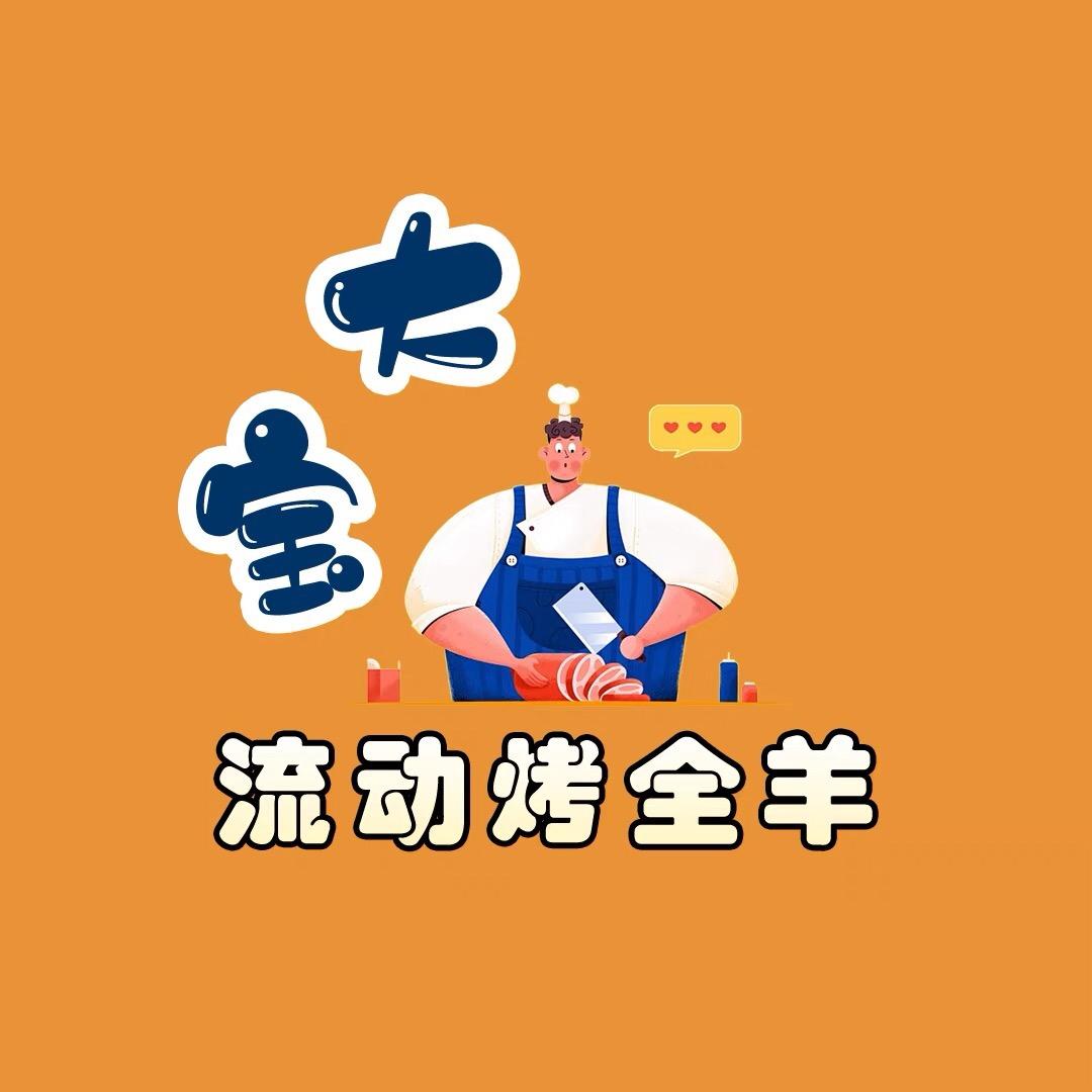 大冶大宝流动烤全羊（羊羊农产品）