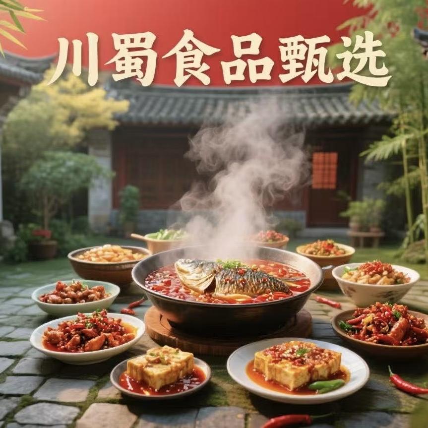 川蜀食品甄选