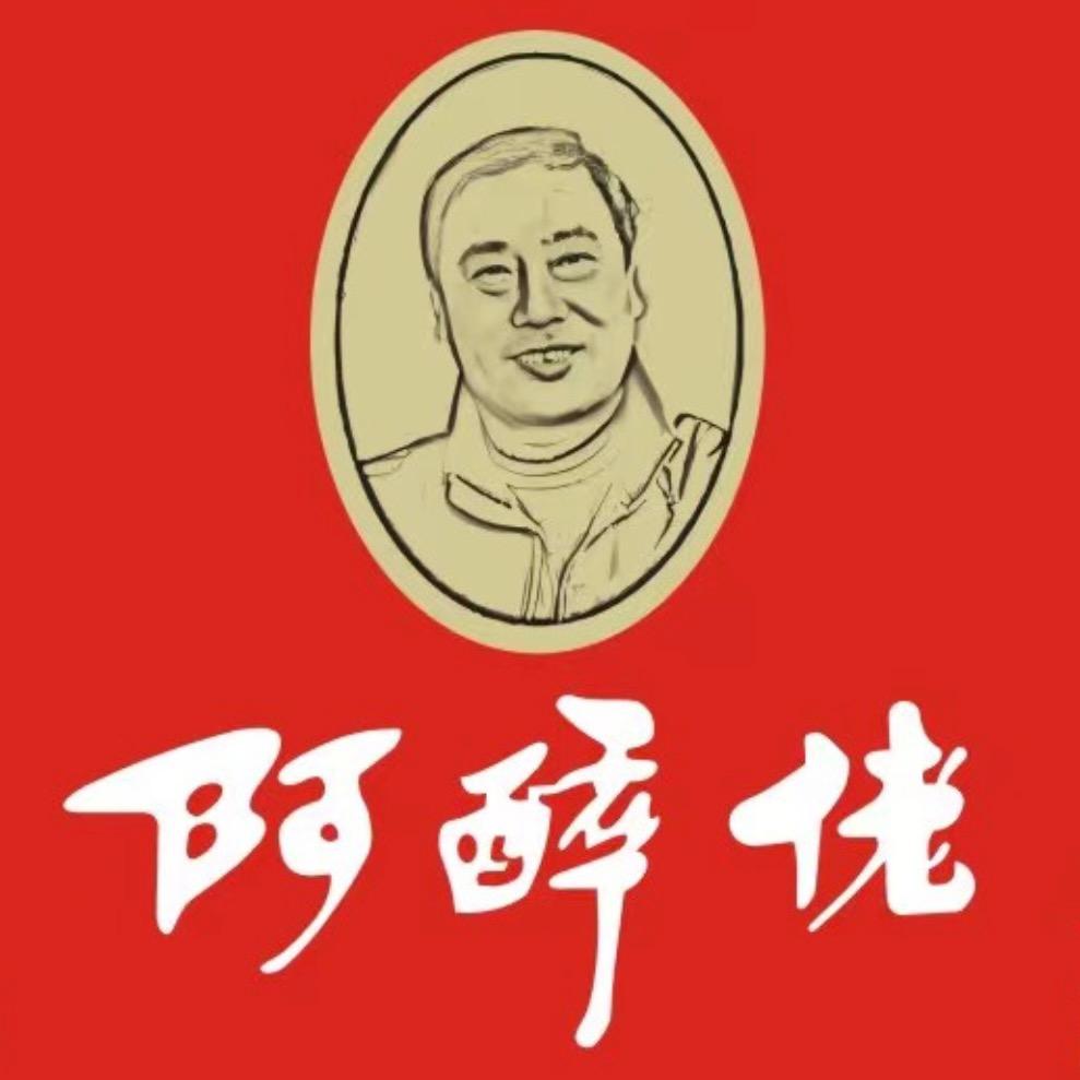 阿醉佬
