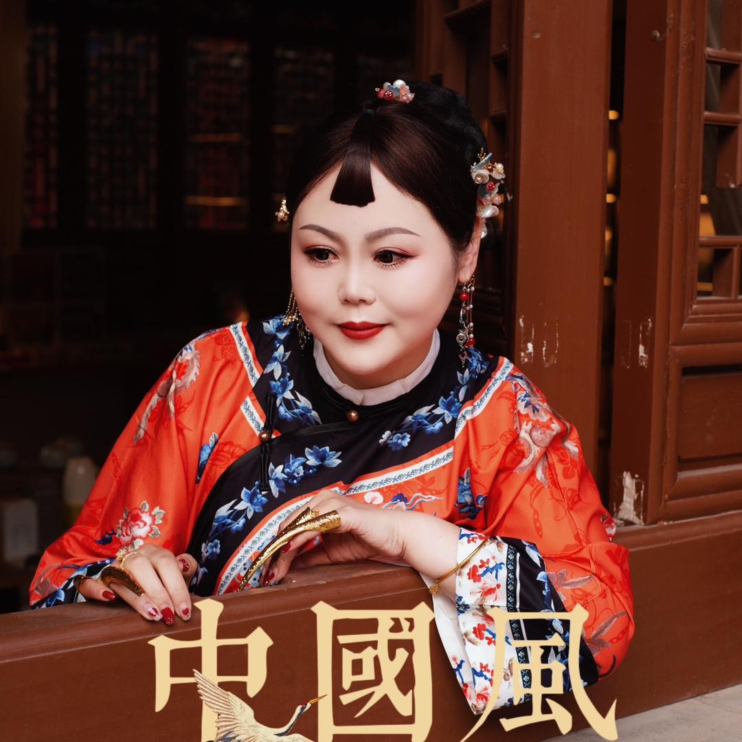 忐忑姐  西府少奶奶
