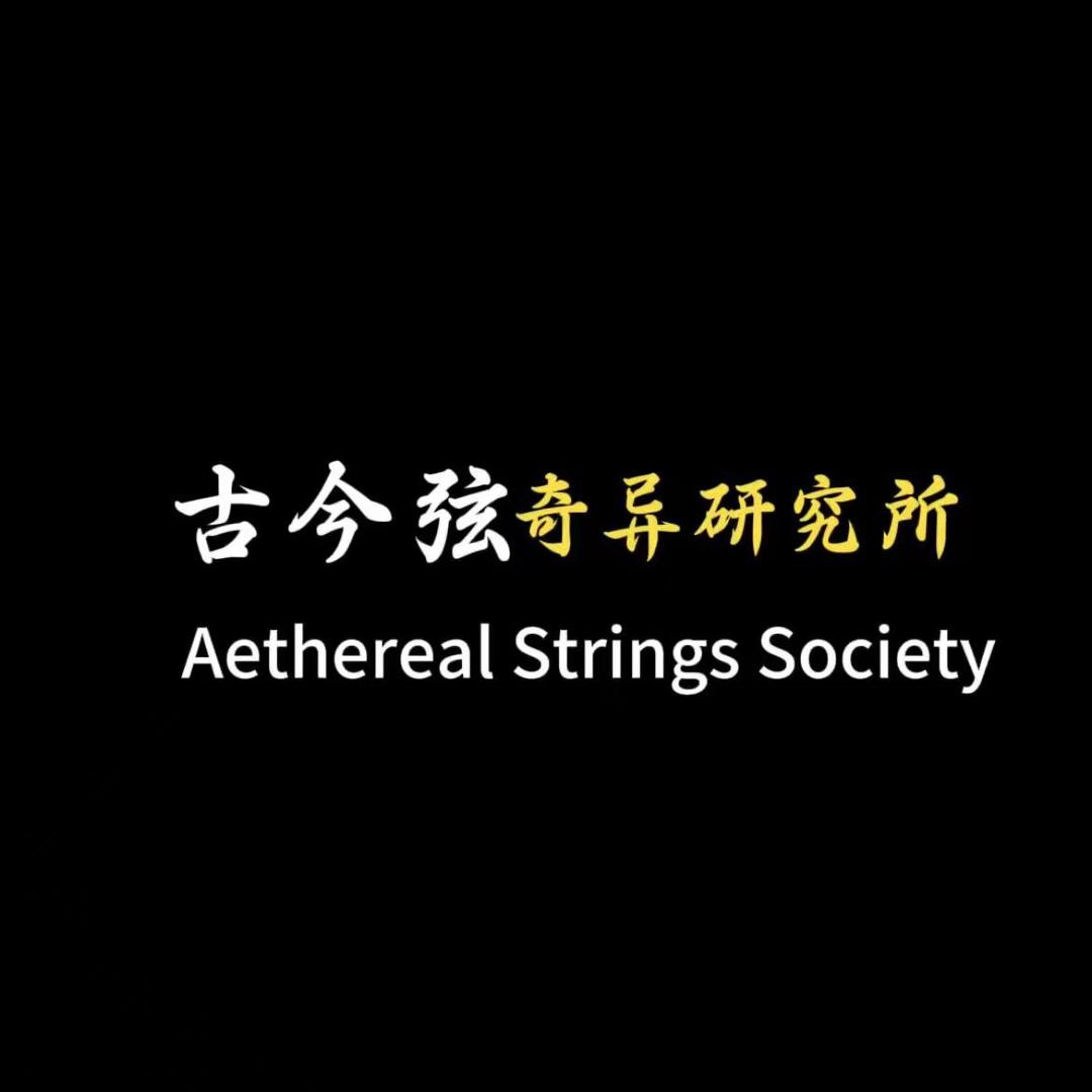古今弦