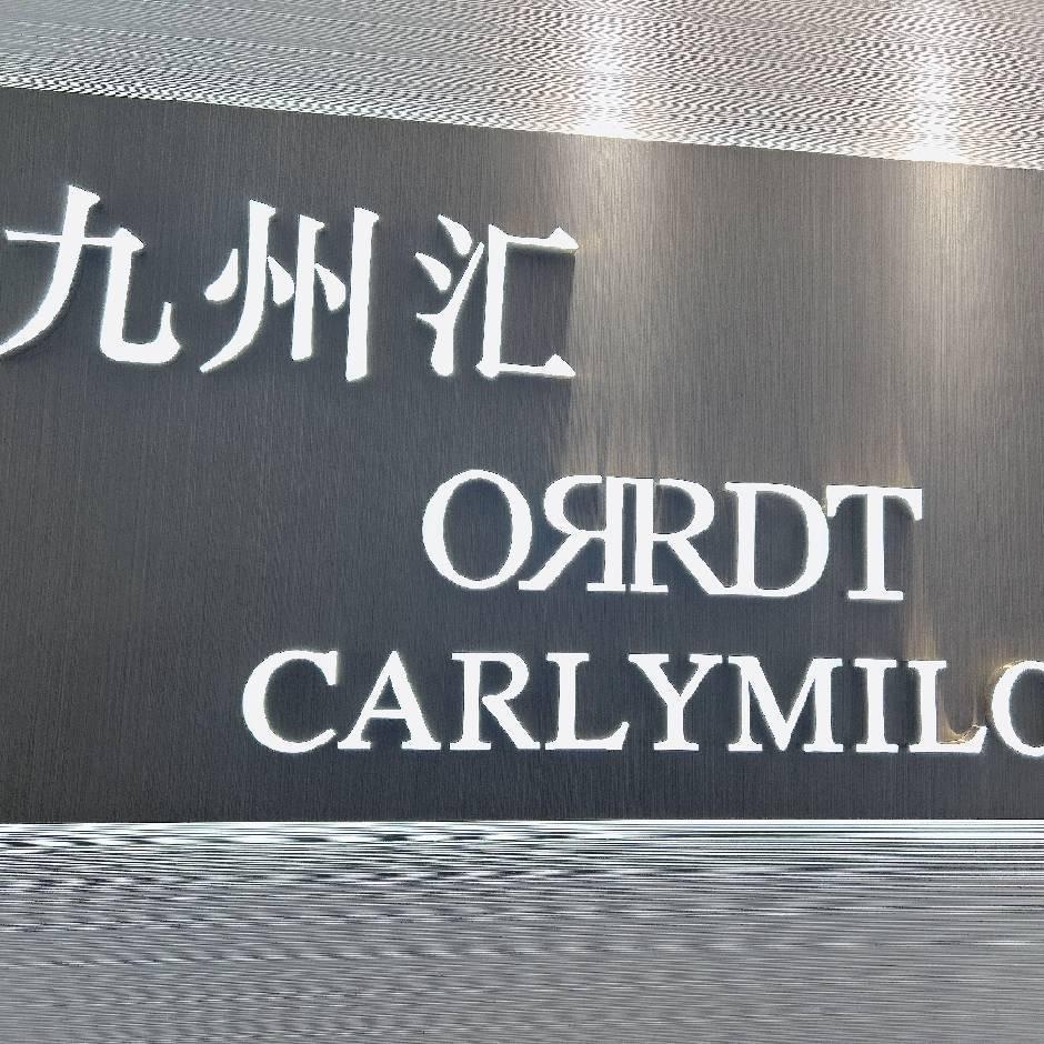 锦宸百货九州汇男装&卡莱米路