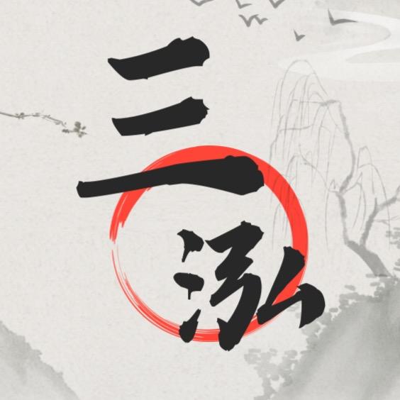 三沅文化