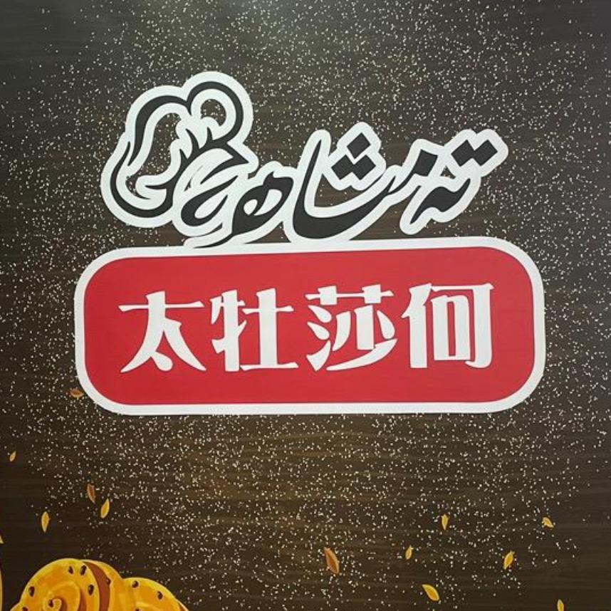 太牡莎何美味食品原料工厂店