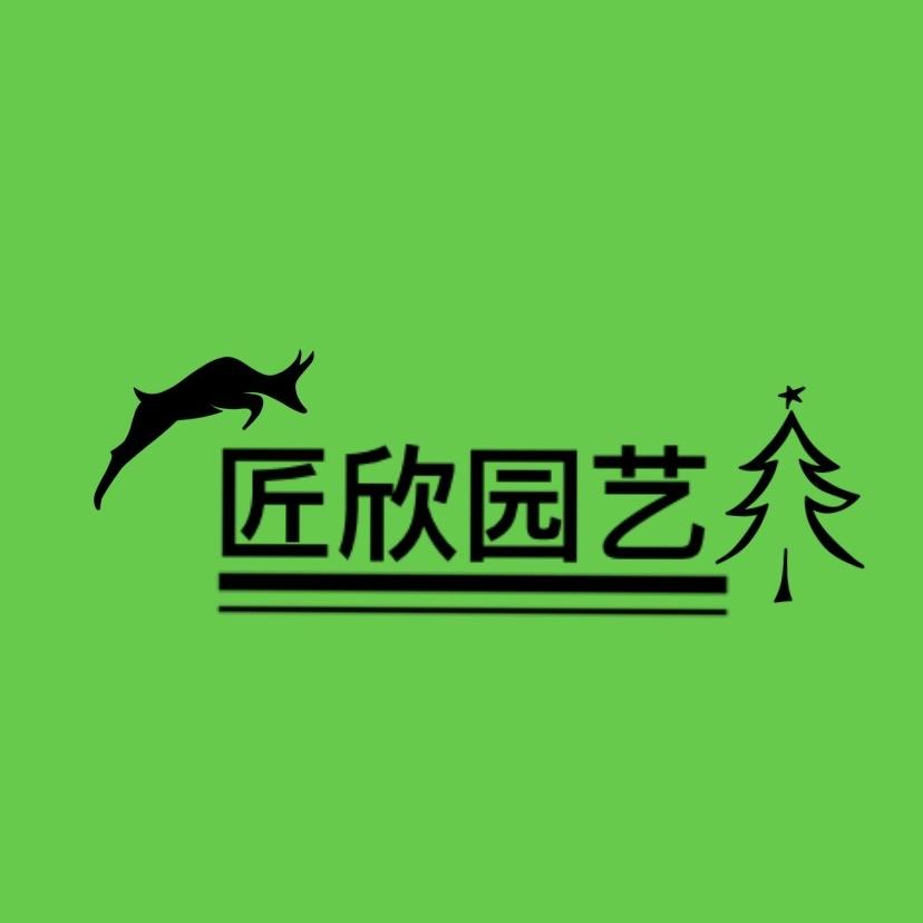 匠欣园艺