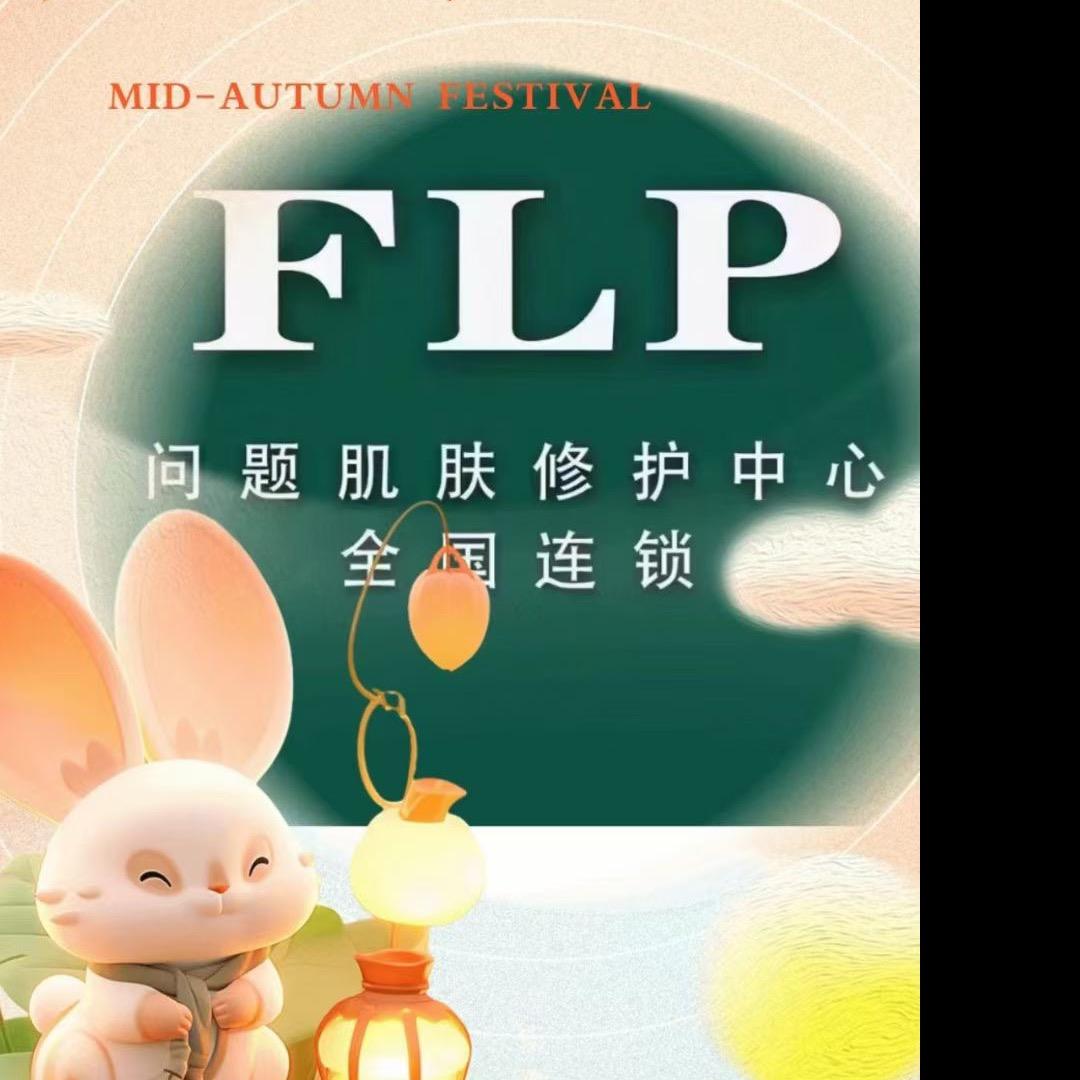 FLP皮肤管理中心(湖滨花园店)