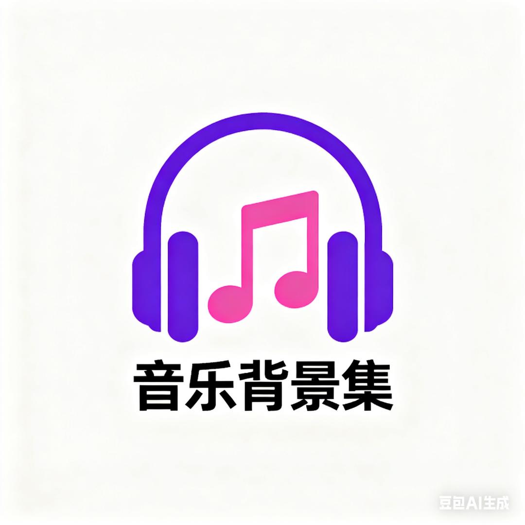 音乐背景集