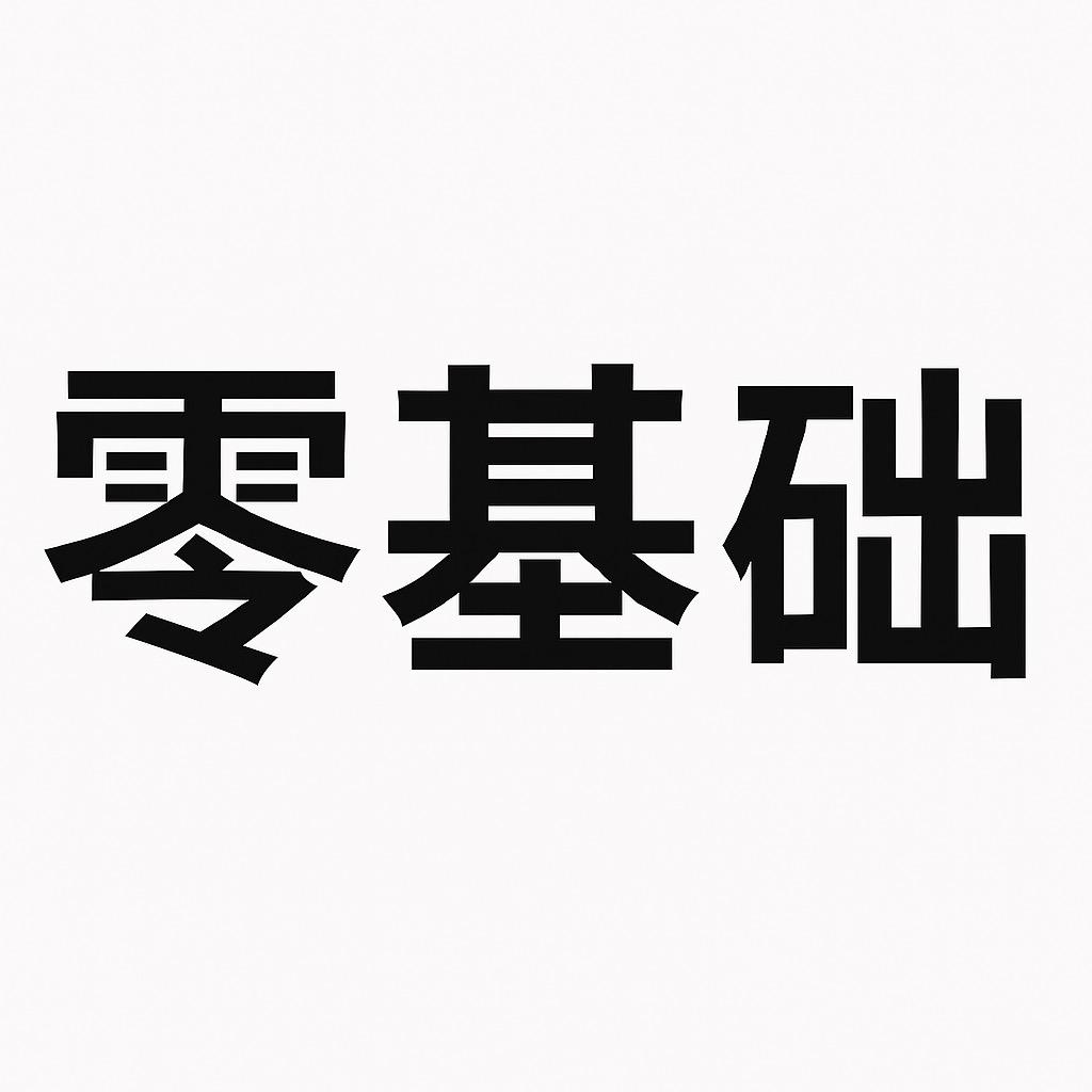 零基础英语