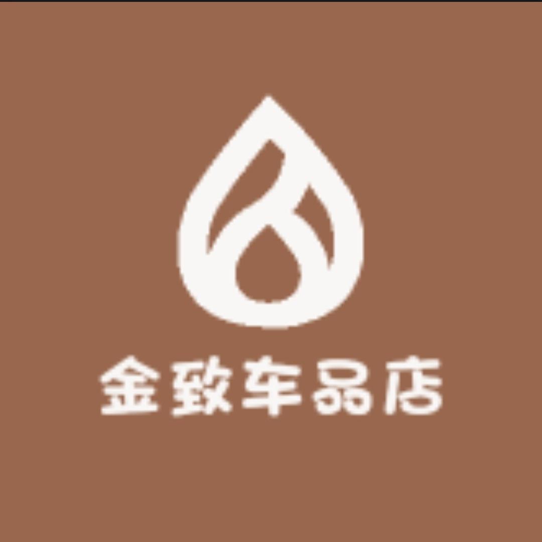 金致车品店