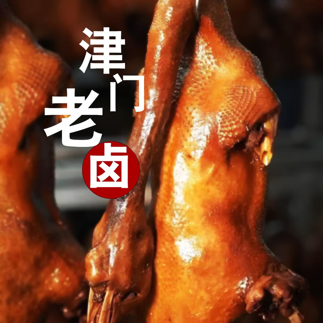 仁府卤鹅