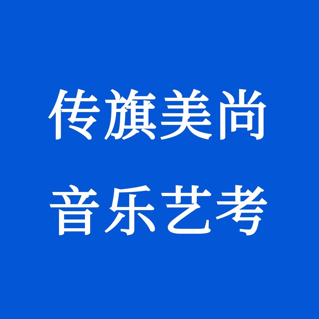 传旗美尚音乐艺考