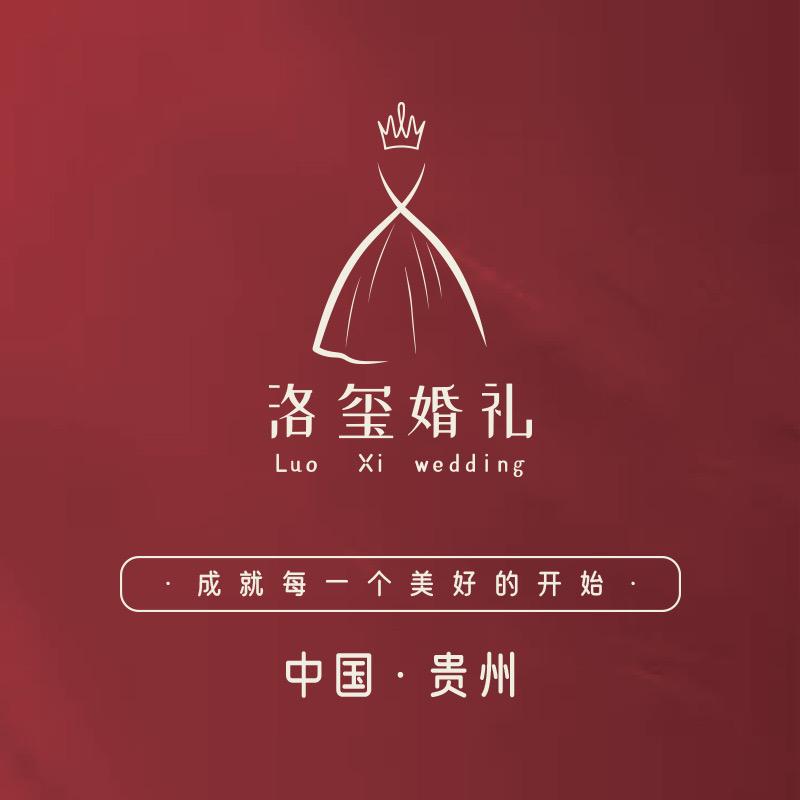 贵阳洛玺婚礼