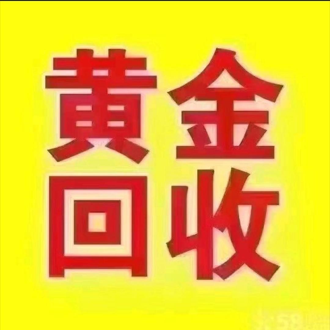 阳新黄金回收